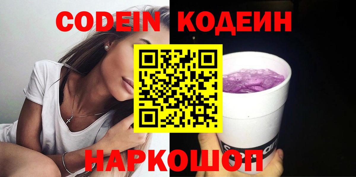 Азнакаево  Codein Purple Drank  Вход с VPN  Кодеиновый сироп Lean напиток Lean (лин) 